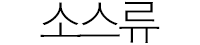 상품소개 소스류